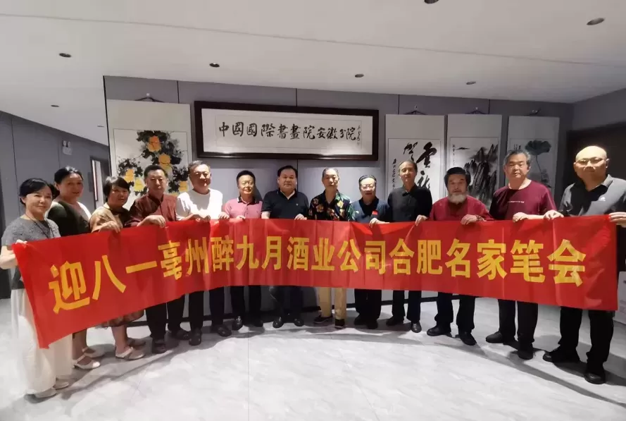 迎“八一”亳州醉九月酒业合肥书画名家笔会成功举办
