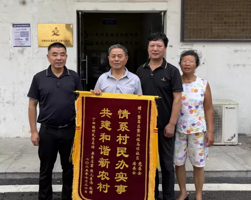 繁昌区繁阳镇马坝社区:办实事暖民心 送锦旗表谢意