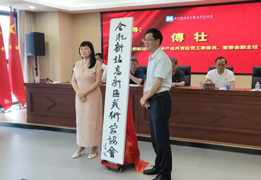 丹青荟萃谱新篇——合肥新站高新区美术家协会成立