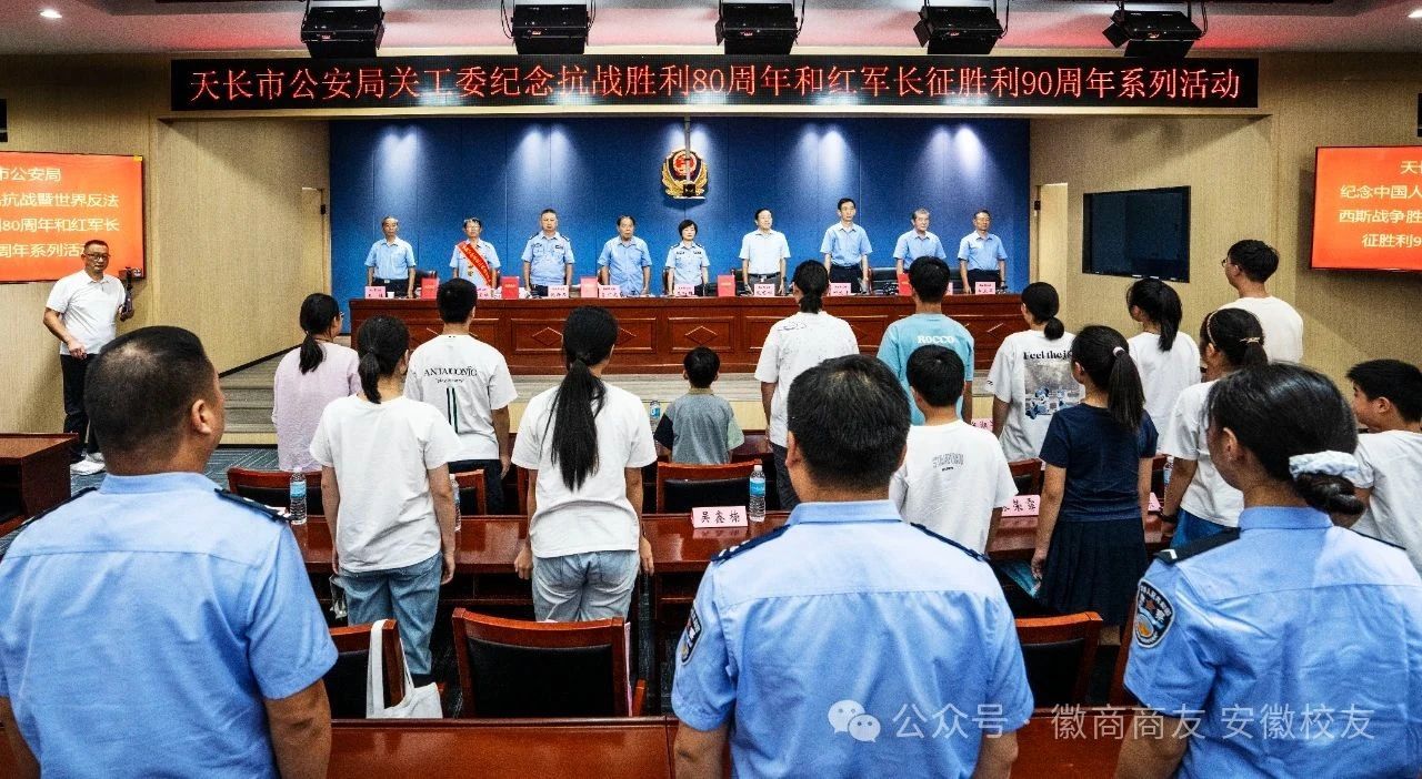 天长市公安局开展纪念中国人民抗日战争暨世界反法西战争胜利80周年系列活动