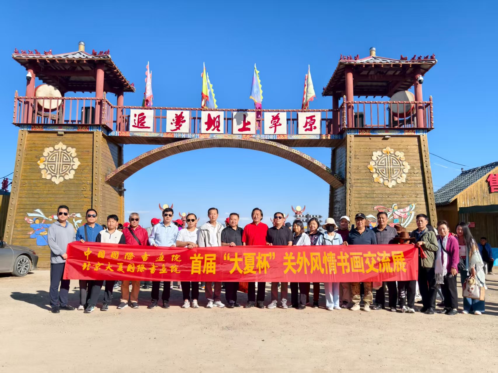 中国国际书画院、北京大夏国际书画院首届“大夏杯”2025关外风情书画交流展