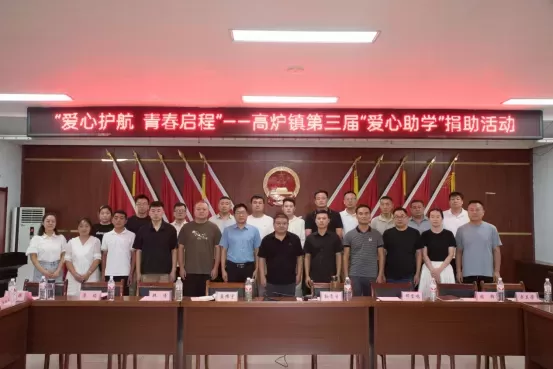 爱心护航，梦想启程——涡阳县高炉镇第三届助学活动温暖落幕